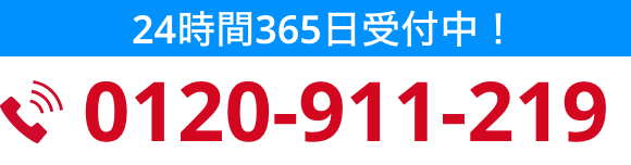 24時間365日受付中！0120-911-219