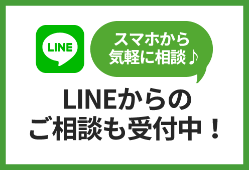 スマホから気軽に相談！LINEからのご相談も受付中！