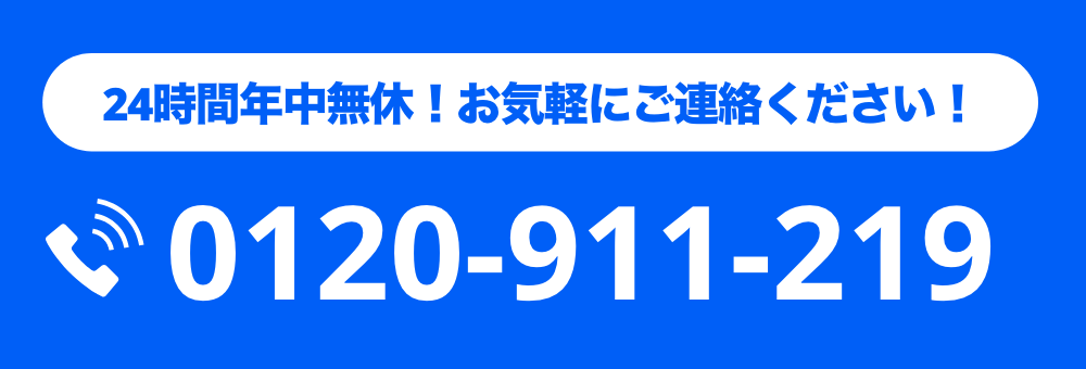 24時間年中無休！お気軽にご連絡ください！0120-911-219