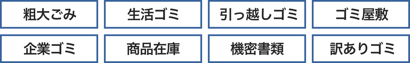 粗大ごみ・生活ゴミ・引越しゴミ・ゴミ屋敷・企業ゴミ・商品在庫・機密書類・訳ありゴミ