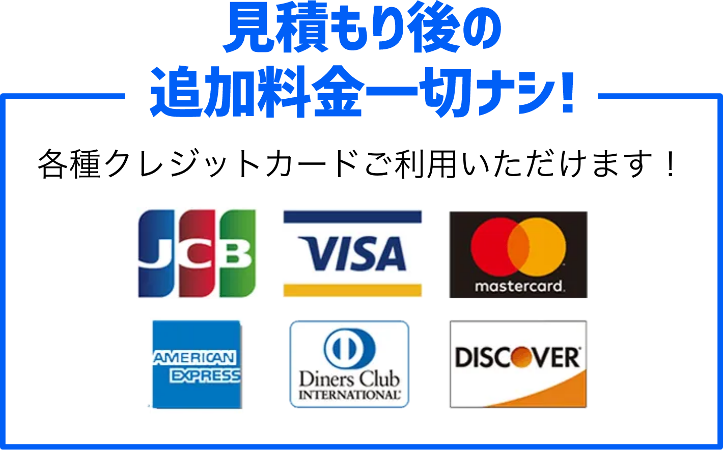 見積もり後の追加料金一切ナシ！各種クレジットカードご利用いただけます!　JCB,VISA,MASTER CARD,AMERICAN EXPRESS,Diners Club INTERNATIONAL,DISCOVER