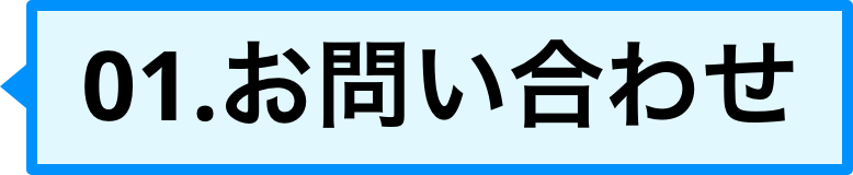 01、お問い合わせ