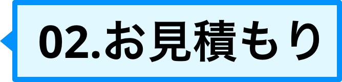 02、お見積り