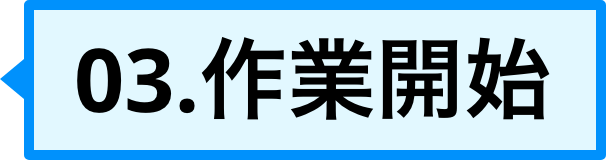 03、作業開始