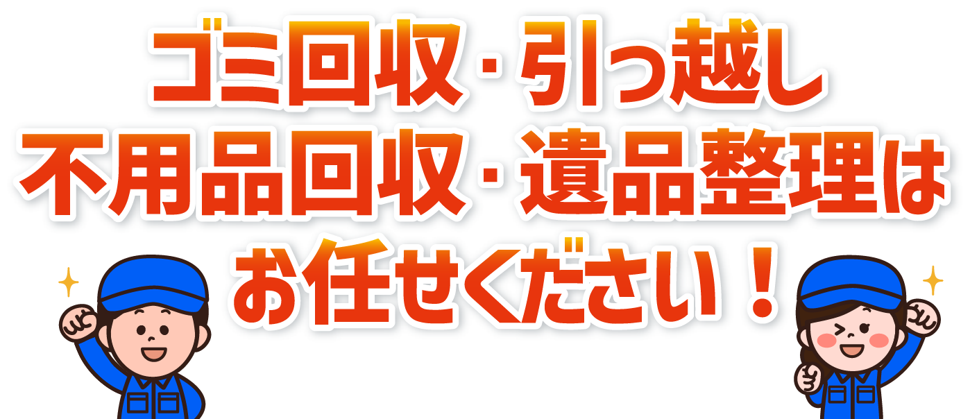 ゴミ回収引っ越し　不用品回収遺品整理はお任せください！